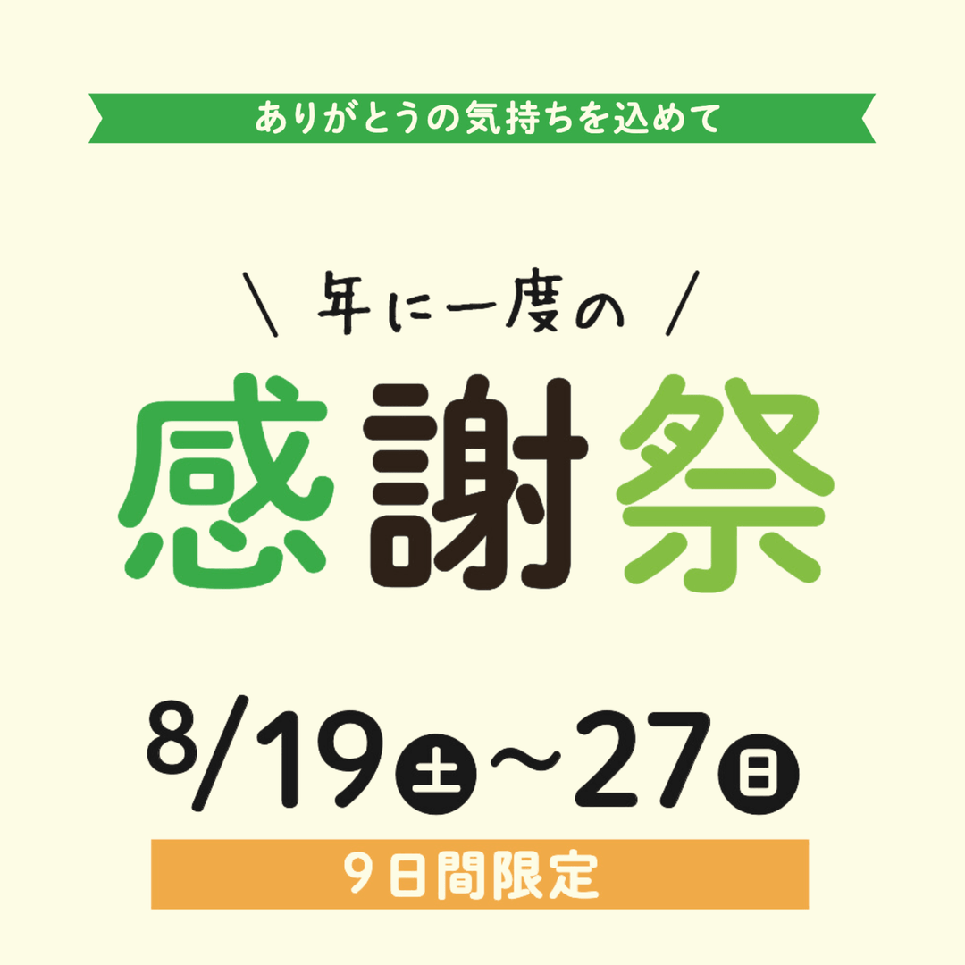 感謝祭2023 開催します！ - 睡眠屋