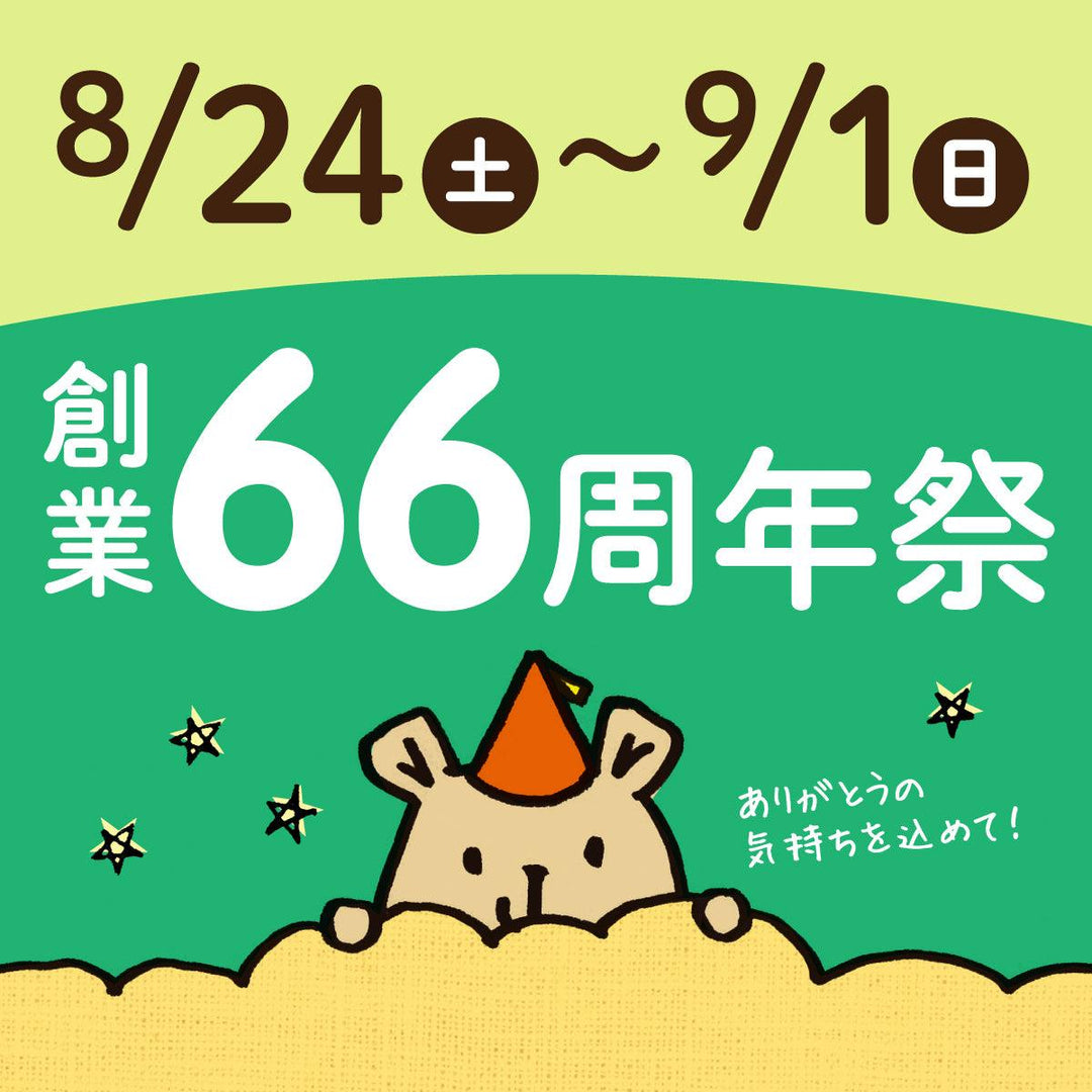 睡眠屋66周年祭開催します！