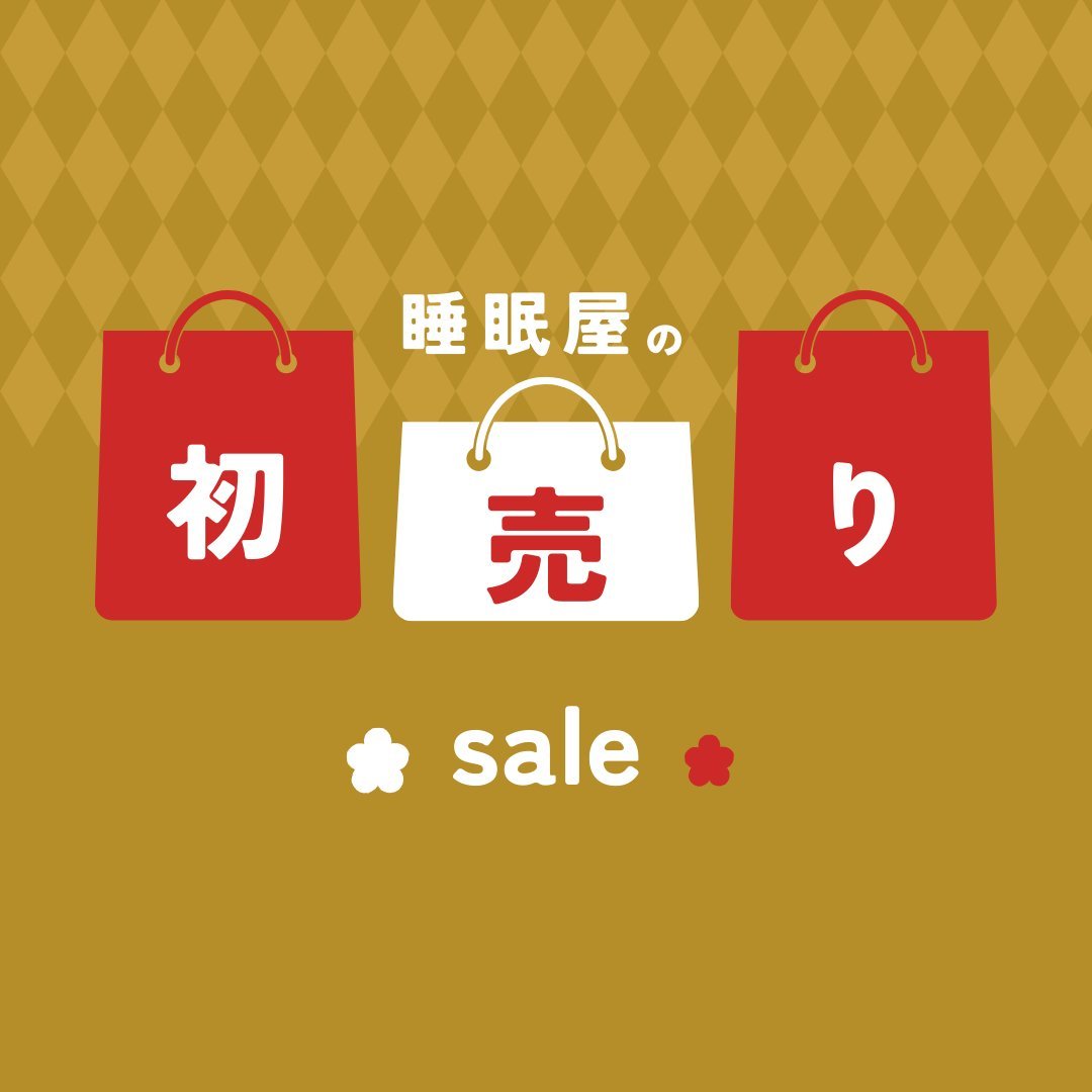 SALE - 睡眠屋